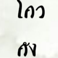 ⁕ ราชวงศ์โกวกัง ⁕