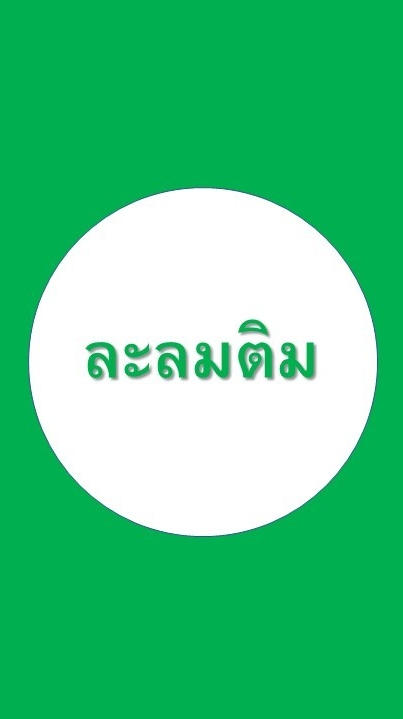 ละลมติม