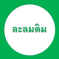ละลมติม