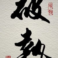 大成專屬私人群