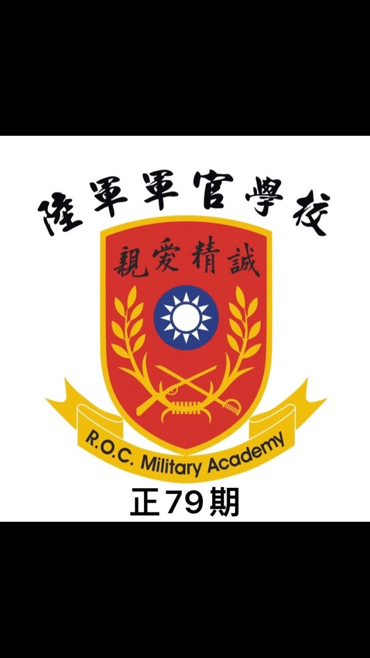 陸官正79期退伍聯誼總會