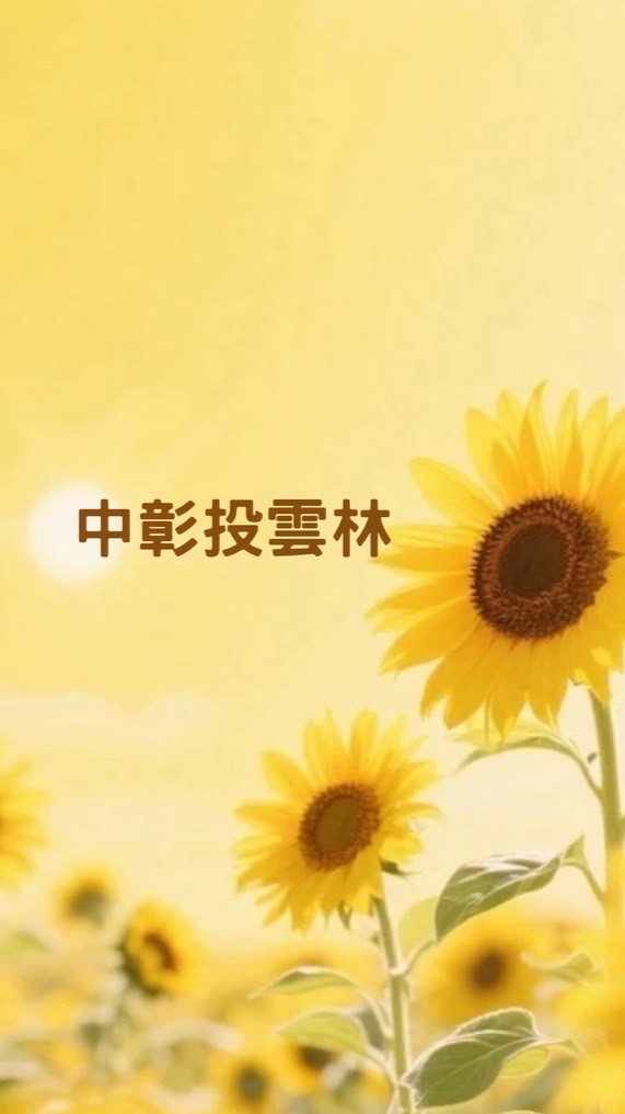 尋寶秘笈-中彰投雲林