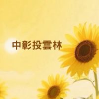 尋寶秘笈-中彰投雲林
