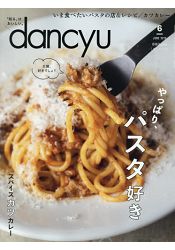 dancyu 美食指南 6月號2019