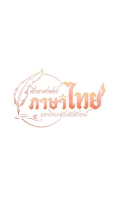 ครอบครัวศึกษาศาสตร์ภาษาไทย WU🧡💜