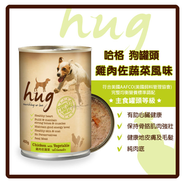 【力奇】Hug 哈格 狗罐頭(雞肉底)-雞肉佐蔬菜400g-42元 超取上限9罐 【增亮毛髮、健康膚質】 (C001A11)