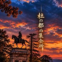 杜の都の集会所   宮城モンハンnow