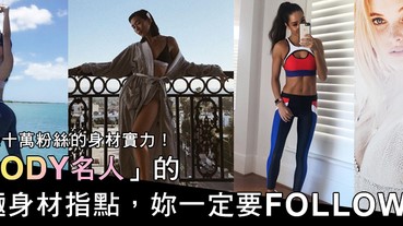 光是follow她，就感覺自己也變瘦了～6個必追IG健身美女！