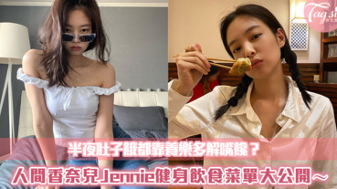 半夜肚子餓都靠養樂多解嘴饞？人間香奈兒Jennie健身飲食菜單大公開～令人羨慕的蜜桃曲線都靠這！