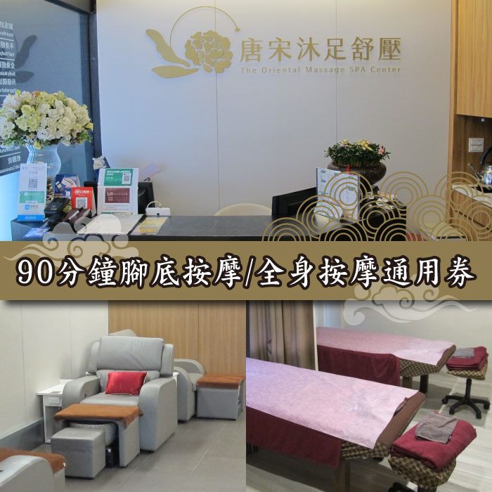 【台北】唐宋沐足舒壓-90分鐘腳底按摩/全身按摩通用券