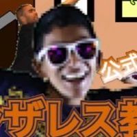 チャンプ宗派ゴンザレス教！［公式］