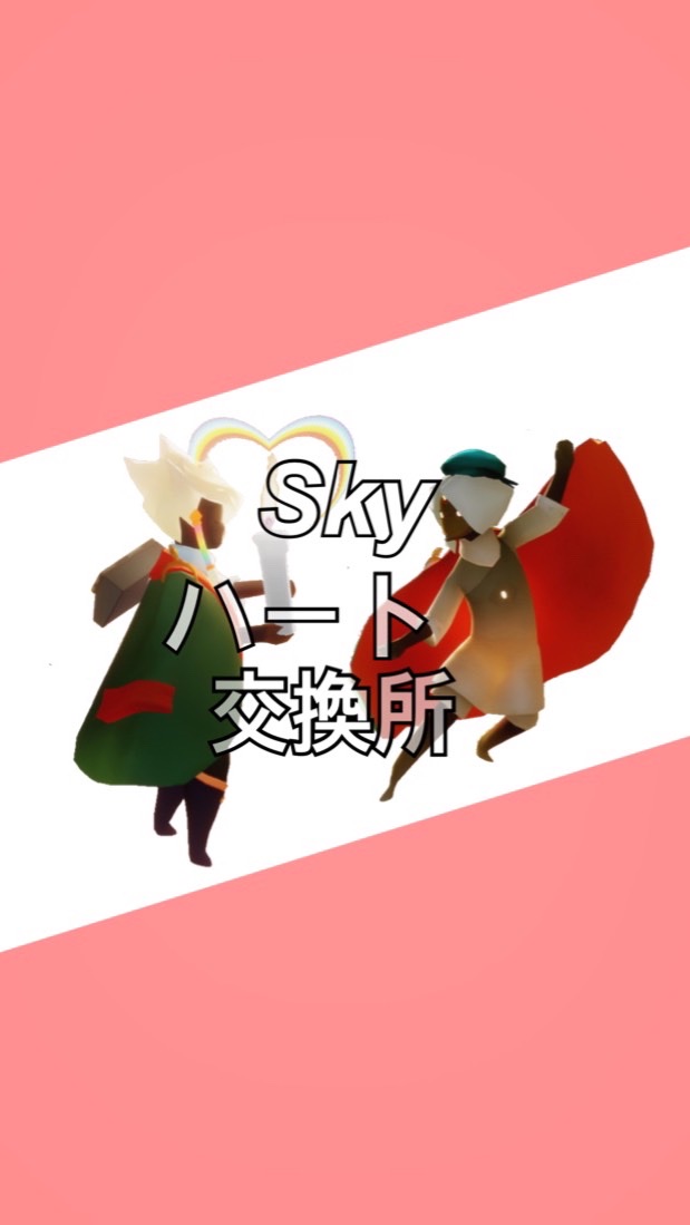 Sky♡交換所