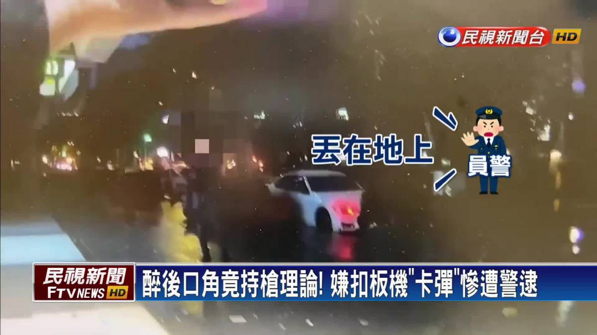 醉後口角竟持槍理論！ 嫌扣板機「卡彈」慘遭警逮 民視新聞影音 Line Today 1054