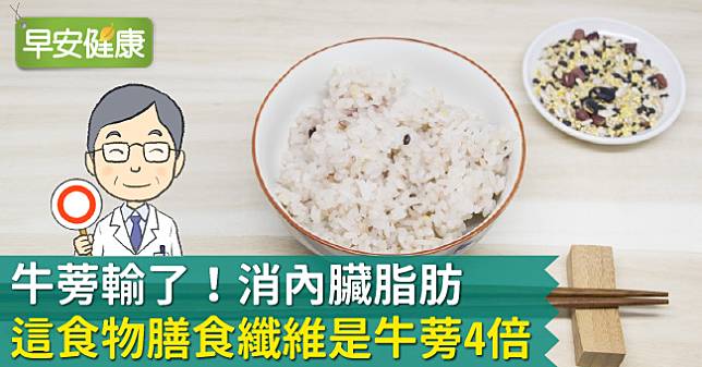 牛蒡輸了 消內臟脂肪 這食物膳食纖維是牛蒡4倍 早安健康 Line Today