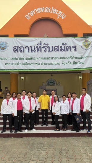 ผู้บริหารและสมาชิกเทศบาลสันมหาพน
