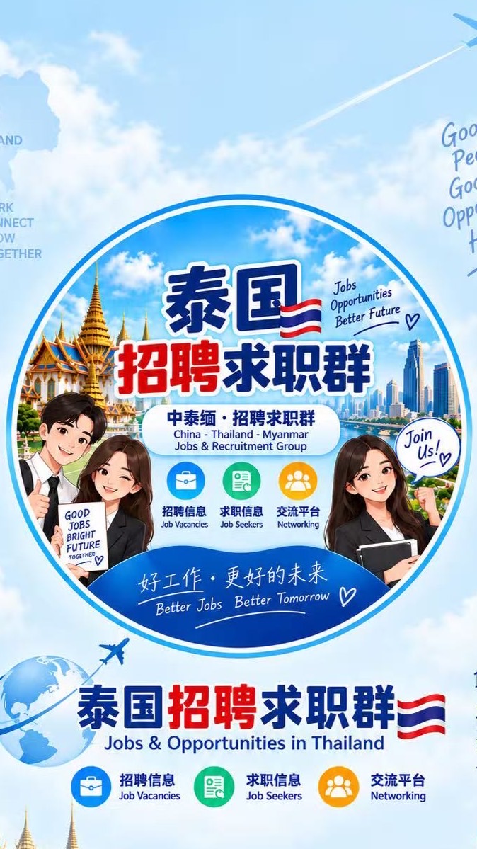 หางานภาษาจีน 泰国多国务工求职群 🇹🇭