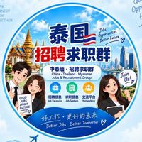 หางานภาษาจีน 泰国多国务工求职群 🇹🇭