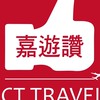 嘉晉旅行社
