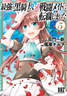 最強の黒騎士 戦闘メイドに転職しました 最強の黒騎士 戦闘メイドに転職しました 5 電子限定おまけ付き 風華チルヲ 百門一新 Line マンガ