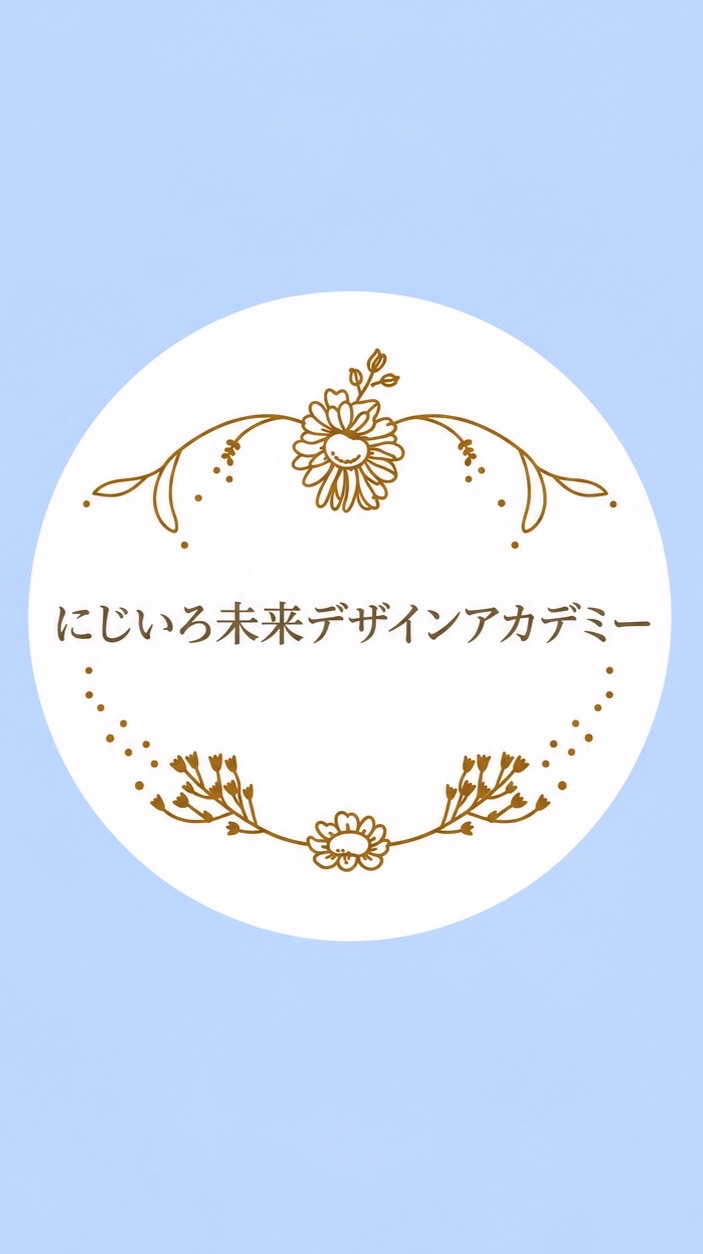🌈にじいろ未来デザインアカデミー