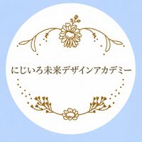 🌈にじいろ未来デザインアカデミー