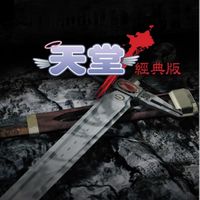 天堂經典服