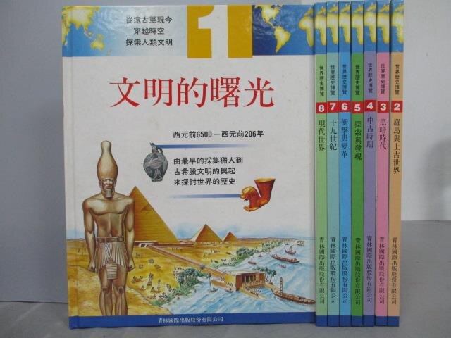 【書寶二手書T5／少年童書_RFM】世界歷史博覽_1~8冊合售_文明的曙光_現代世界等。圖書與雜誌人氣店家書寶二手書店的【家庭 親子】、少年童書有最棒的商品。快到日本NO.1的Rakuten樂天市場的