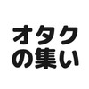 オタク達の集い