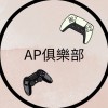 AP俱樂部接單與結單群