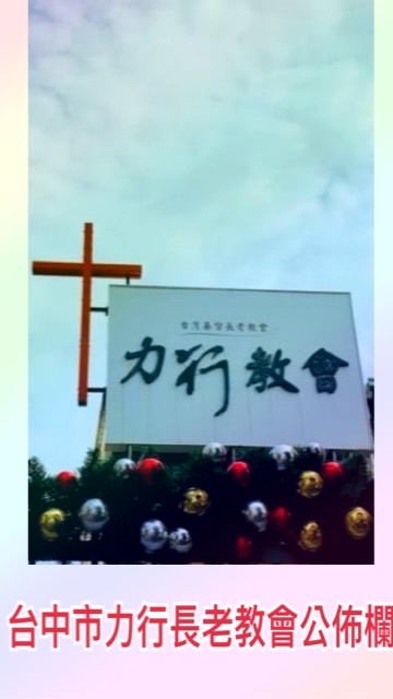台中市力行長老教會公佈欄