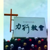 台中市力行長老教會公佈欄
