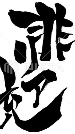 全世界リア充撲滅委員会