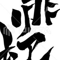 全世界リア充撲滅委員会