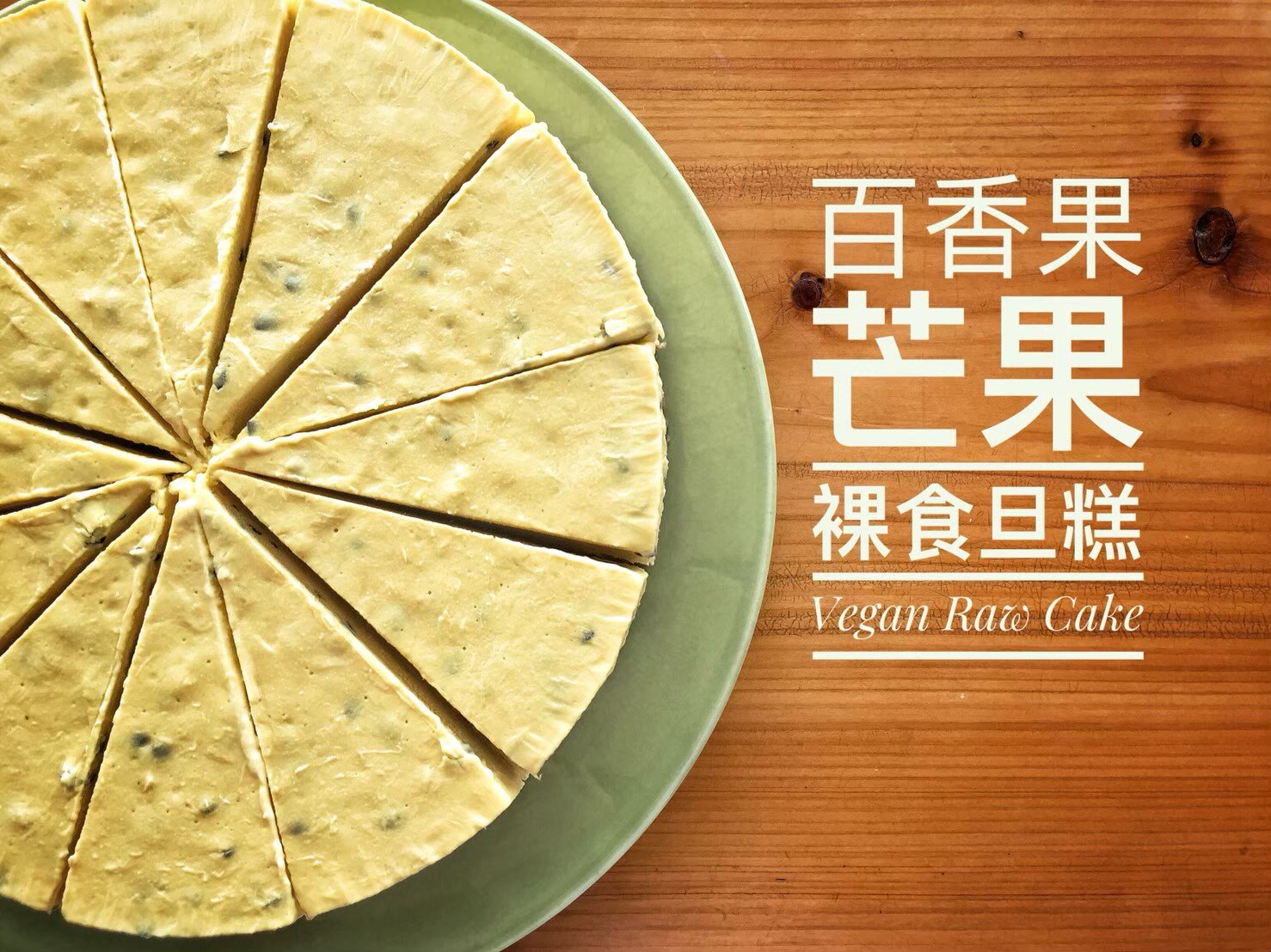 [Vegan100%無麩質素食]夏日芒果裸食旦糕8吋