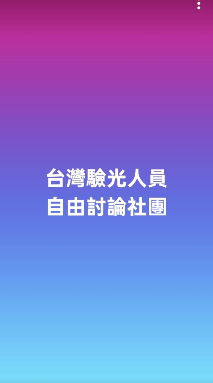 台灣驗光人員自由討論社團