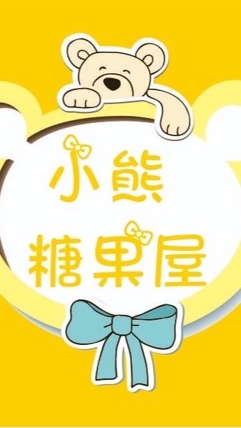 小熊糖果屋