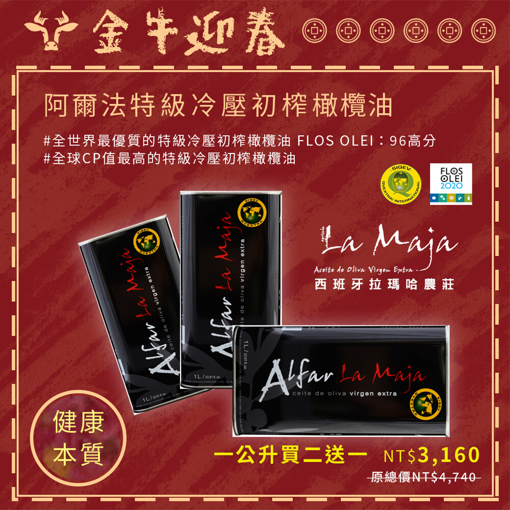 成分100%特級冷壓初榨橄欖油 容量1000ml 有效日期標示於瓶身 保存方式避免陽光直射或高溫潮濕處 製造廠商agrcola la maja s.l 原產地西班牙 進口商拿福西台貿易行 nafors