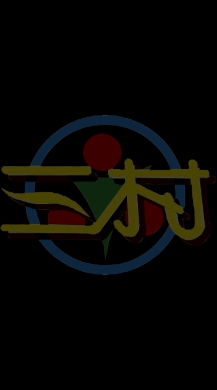 三村社群
