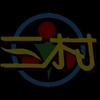 三村社群