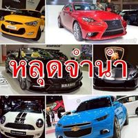 รถหลุดจำนำ สมาชิก(2,894)