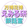 【万博花博交流】えみる研談話室（試運転中）