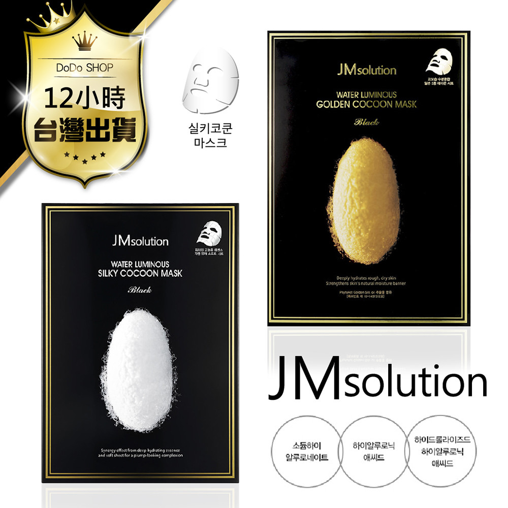 【韓國正品 現貨 黃金蠶絲】JM Solution 面膜 防偽 korea 水光