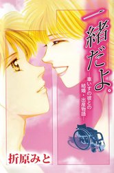一緒だよ。―車いすの彼との結婚・出産物語―