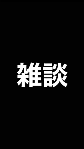 暇人たちの雑談場所のオープンチャット