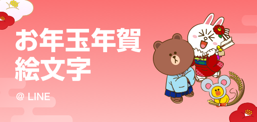 お年玉年賀絵文字