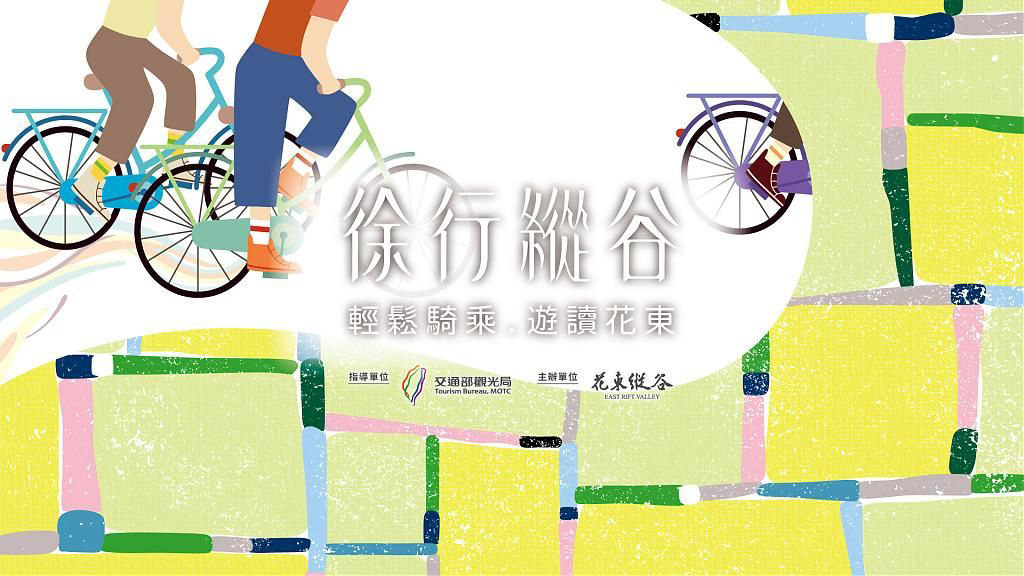 徐行縱谷_花東單車