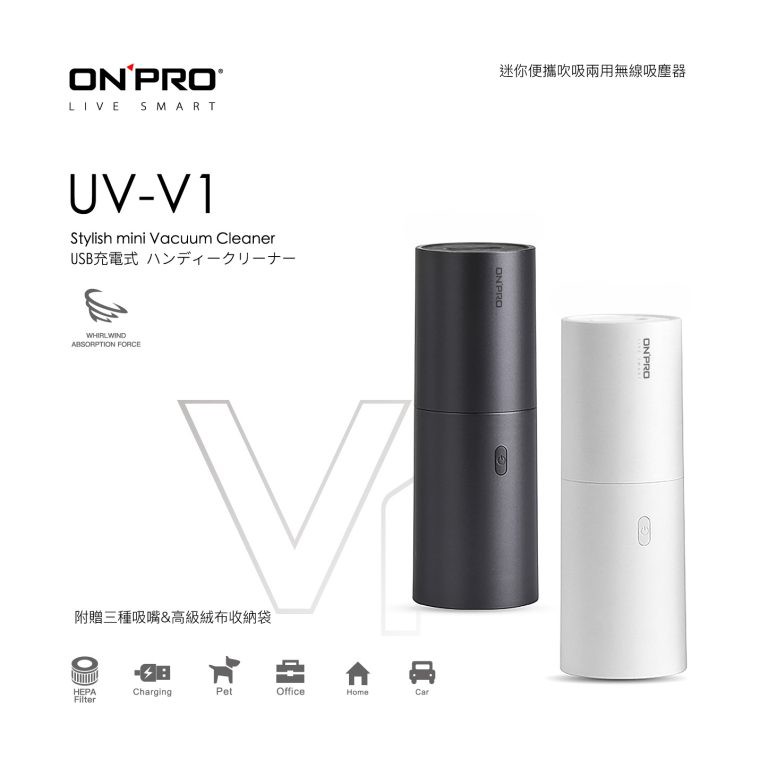 ONPRO UV-V1 USB充電式日風迷你吹吸兩用無線吸塵器 無印白★無印極簡心生活美學★■ 心生活簡約美學工業設計■ 強力29000rpm馬達■ 強勁吸力 2.0Kpa■ 吹塵吸塵兩用設計超好用■