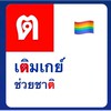 เกย์ จุฬาฯ
