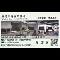 祥建電器團購X君邑富永