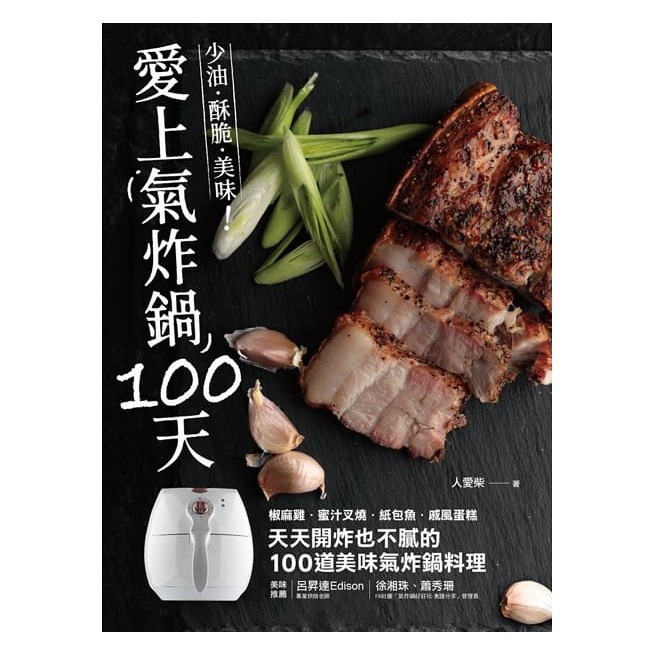 元氣早午餐：法式吐司、薯餅、洋蔥圈、鮭魚香酥飯糰等，輕鬆做出人氣咖啡店的早午餐。 一日三餐：肉類、海鮮、蔬菜料理，各種食材都可以交給氣炸鍋，做出美味三餐。不管你是想吃鹹豬肉、破布子炒水蓮、皮蛋地瓜葉等